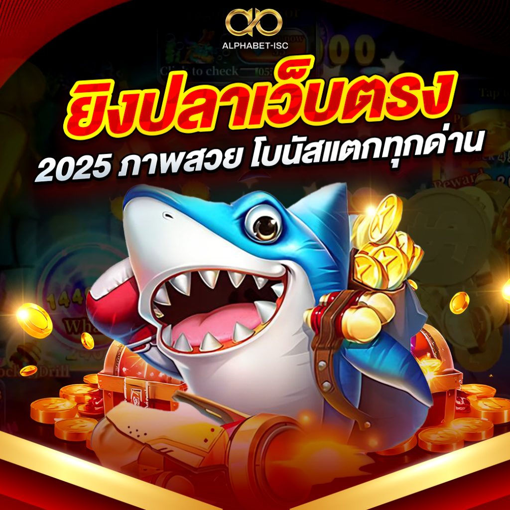 ยิงปลาเว็บตรง 2025