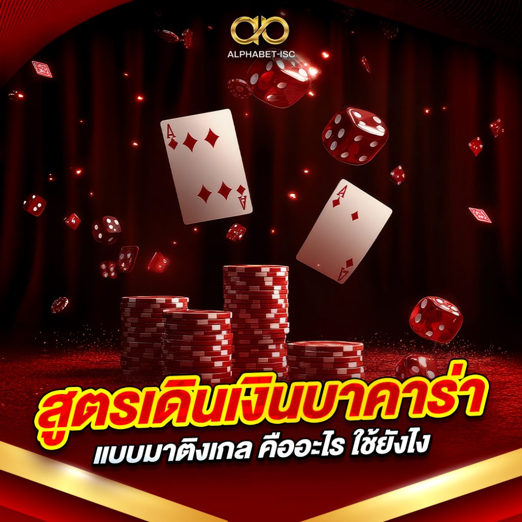 สูตรเดินเงินบาคาร่าแบบมาติงเกล