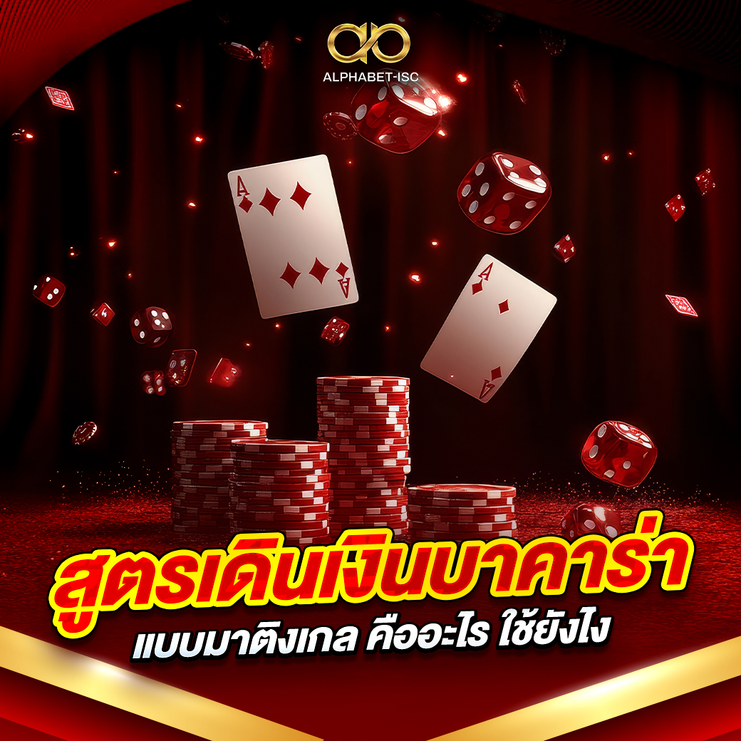 สูตรเดินเงินบาคาร่าแบบมาติงเกล