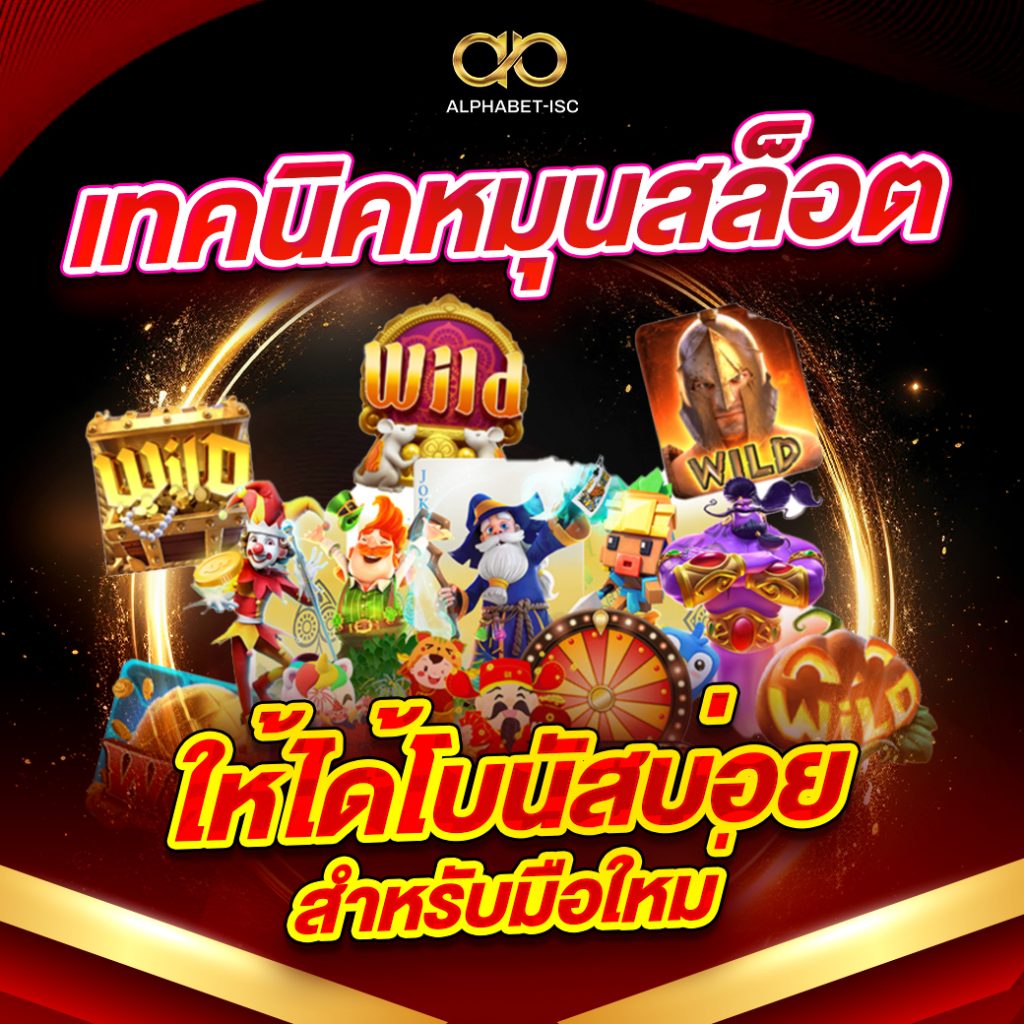 เทคนิคหมุนสล็อตให้ได้โบนัสบ่อย