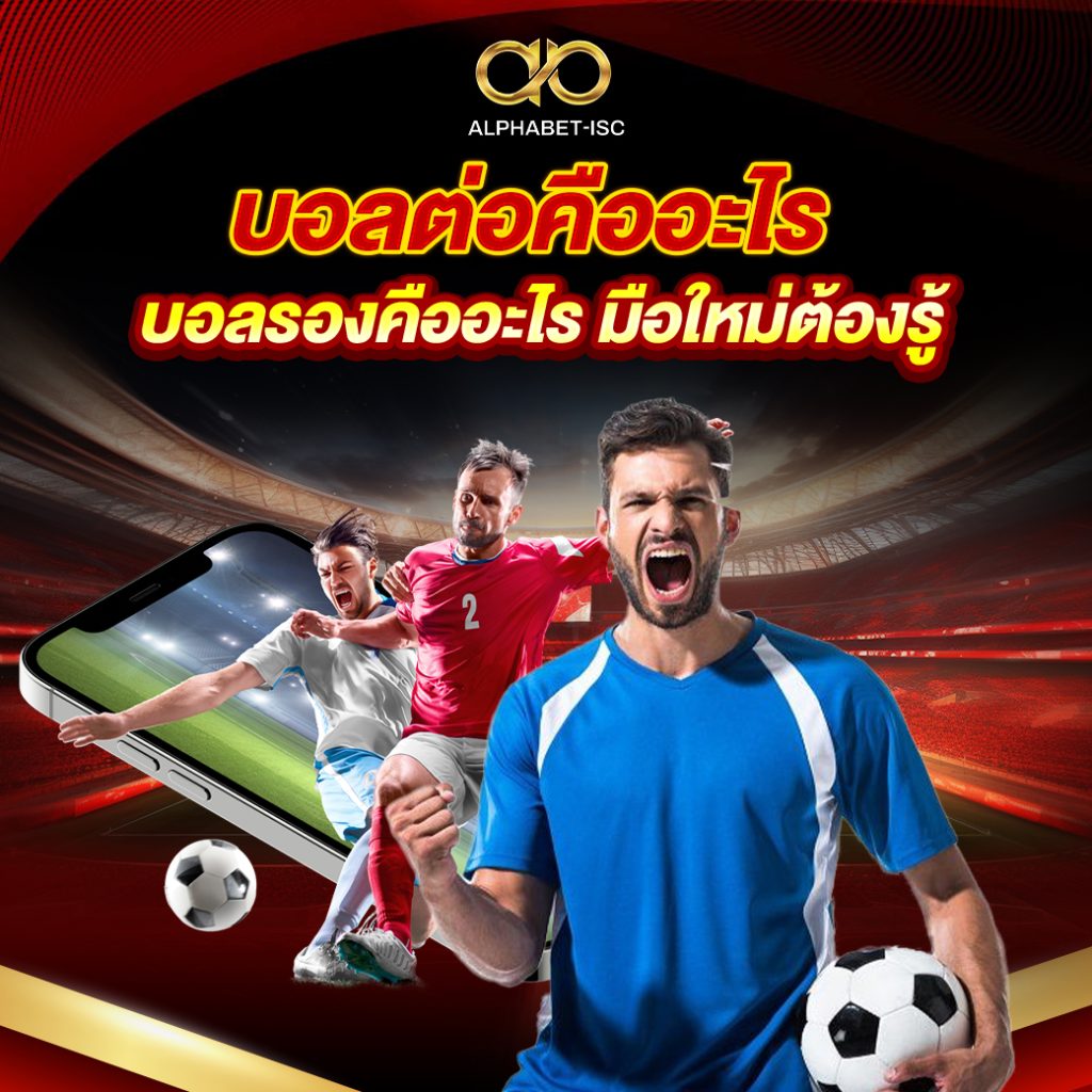 บอลต่อคืออะไร บอลรองคืออะไร