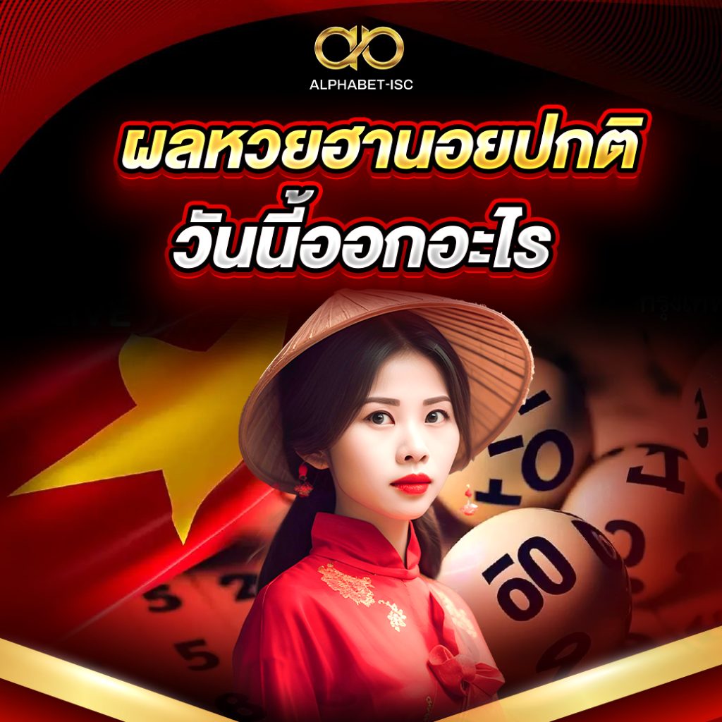ผลหวยฮานอยปกติ