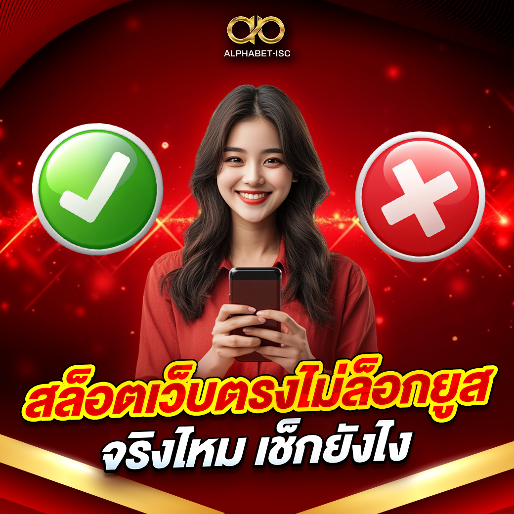 สล็อตเว็บตรงไม่ล็อกยูสจริงไหม