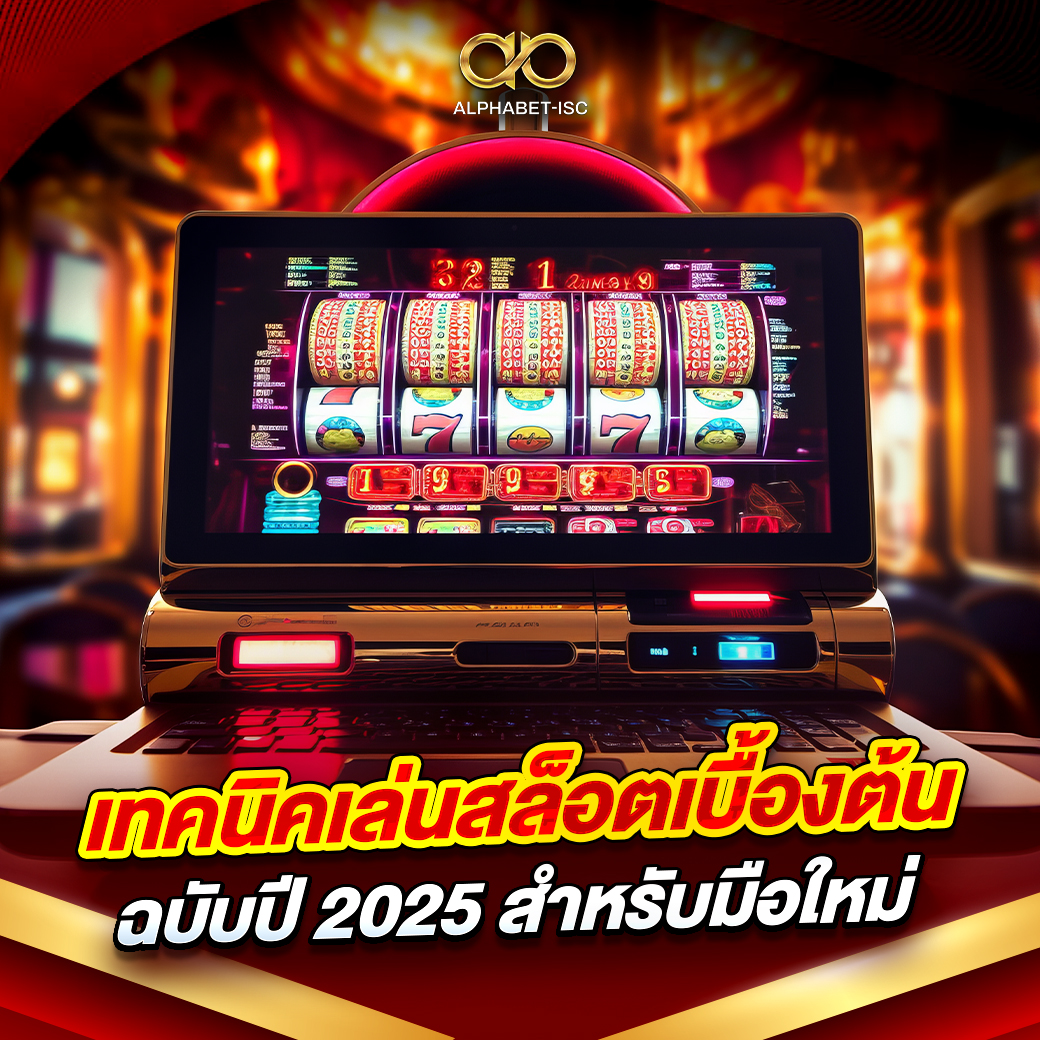 เทคนิคเล่นสล็อตเบื้องต้น