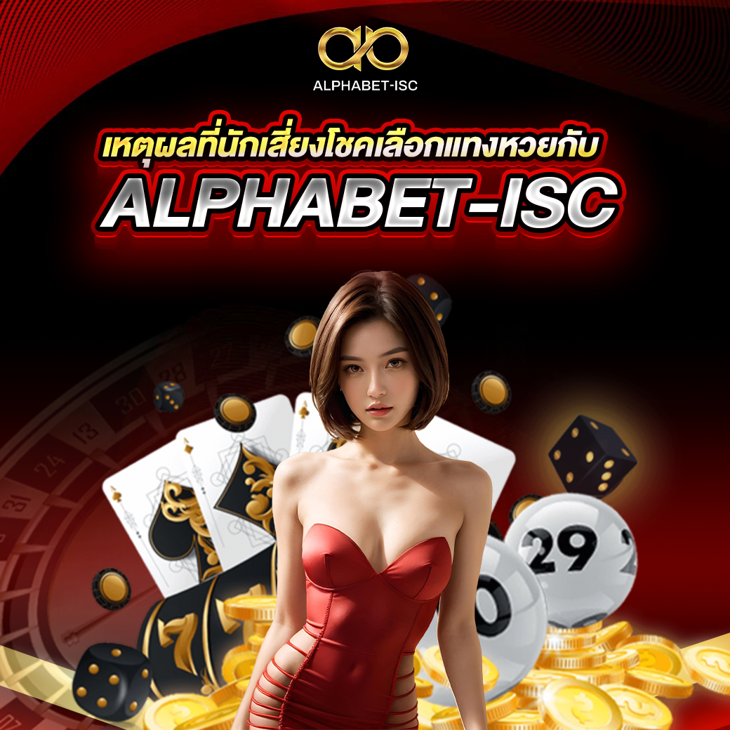 แทงหวยกับ ALPHABET-ISC