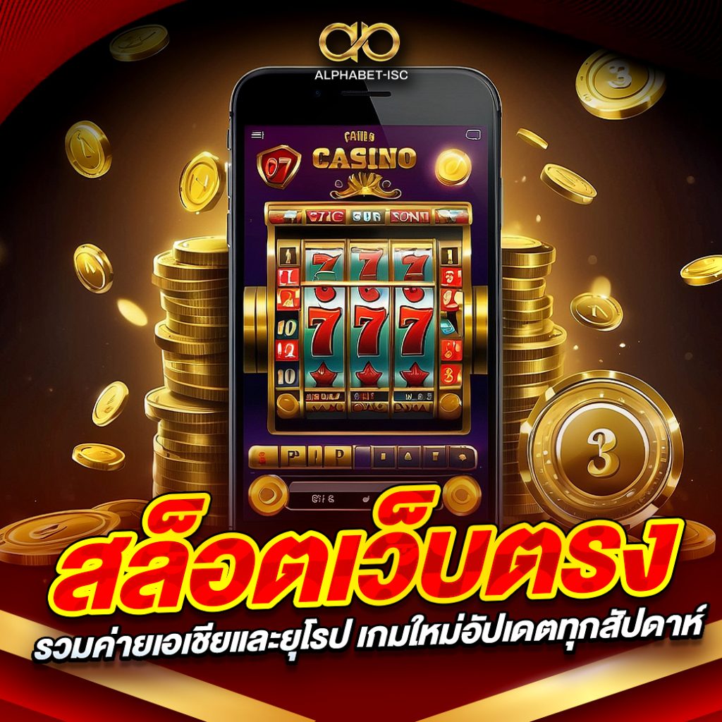 สล็อตเว็บตรงรวมค่ายเอเชียและยุโรป