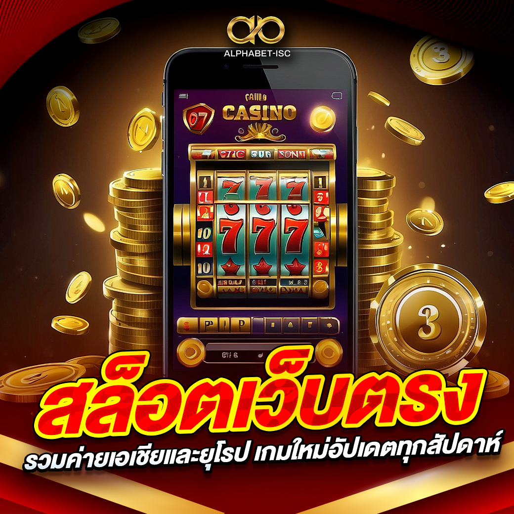 สล็อตเว็บตรงรวมค่ายเอเชียและยุโรป