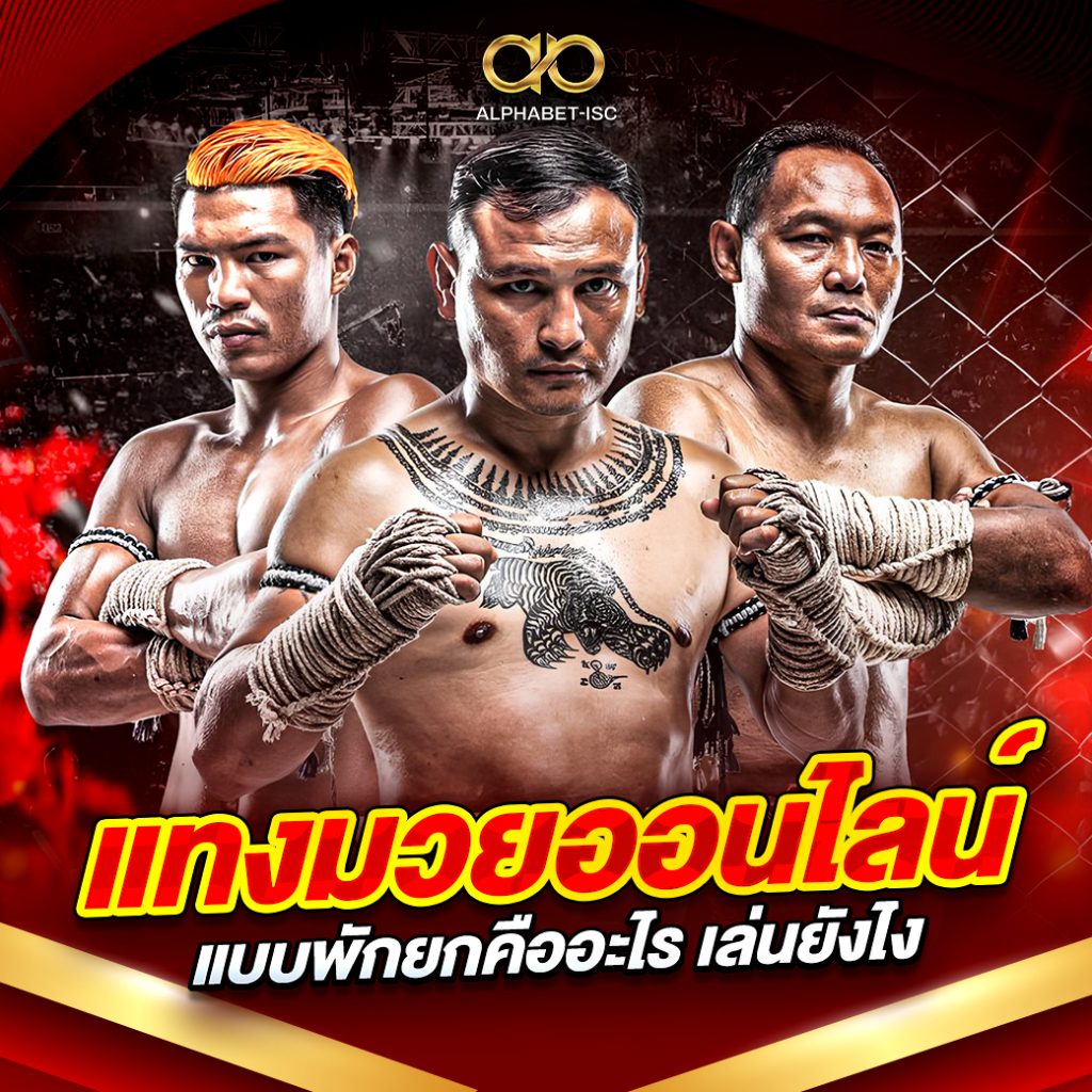 แทงมวยออนไลน์แบบพักยกคืออะไร