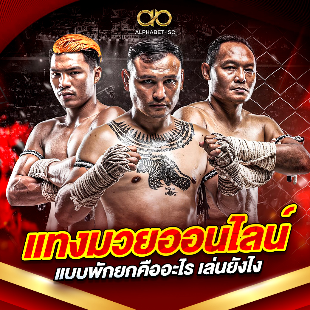 แทงมวยออนไลน์แบบพักยกคืออะไร