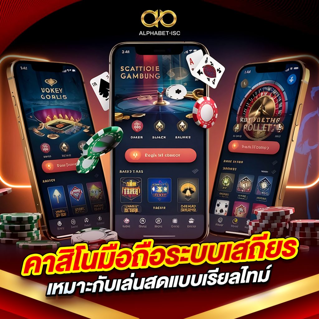 คาสิโนมือถือระบบเสถียร