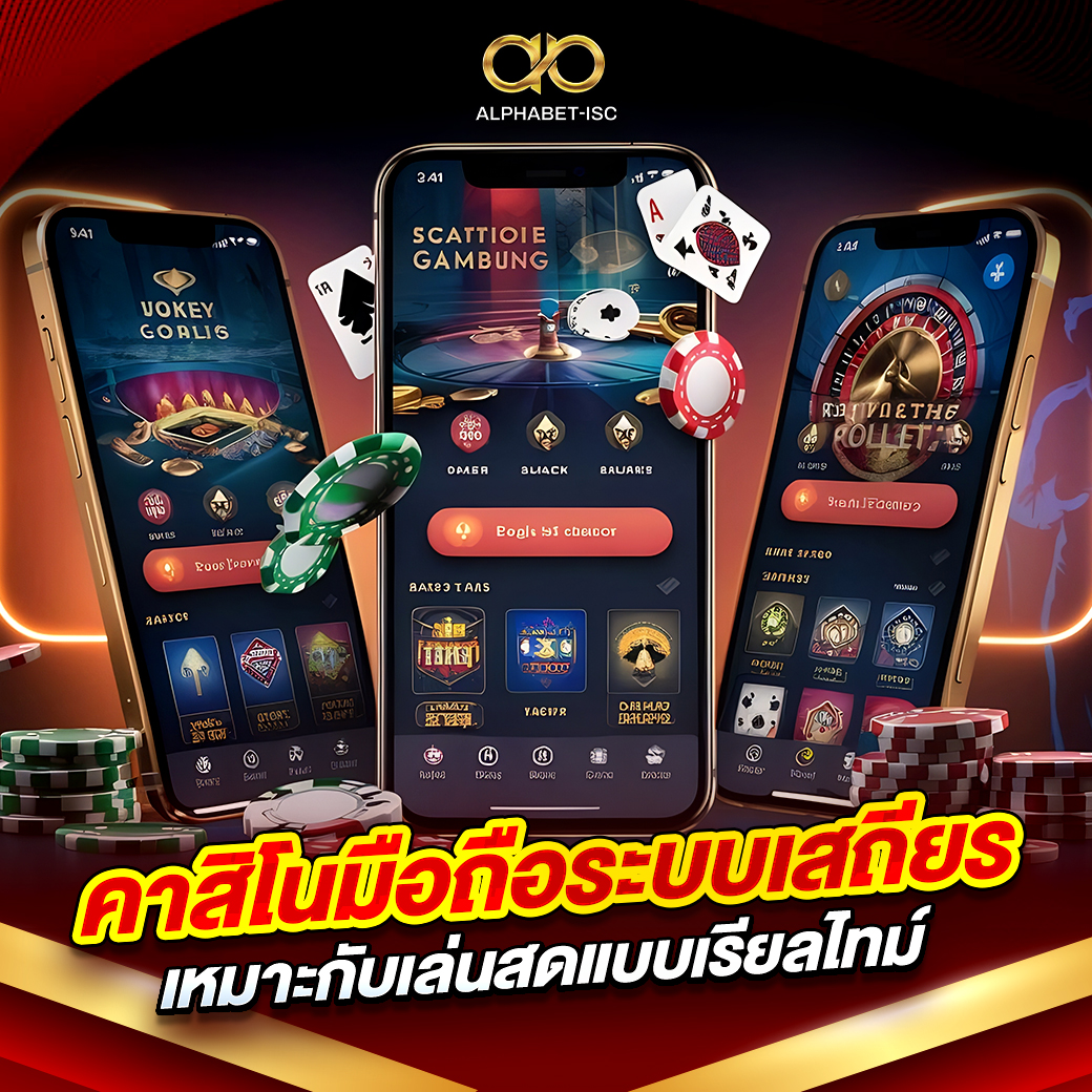 คาสิโนมือถือระบบเสถียร