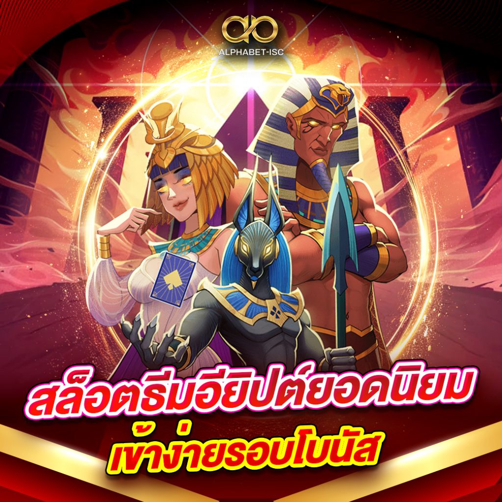 สล็อตธีมอียิปต์