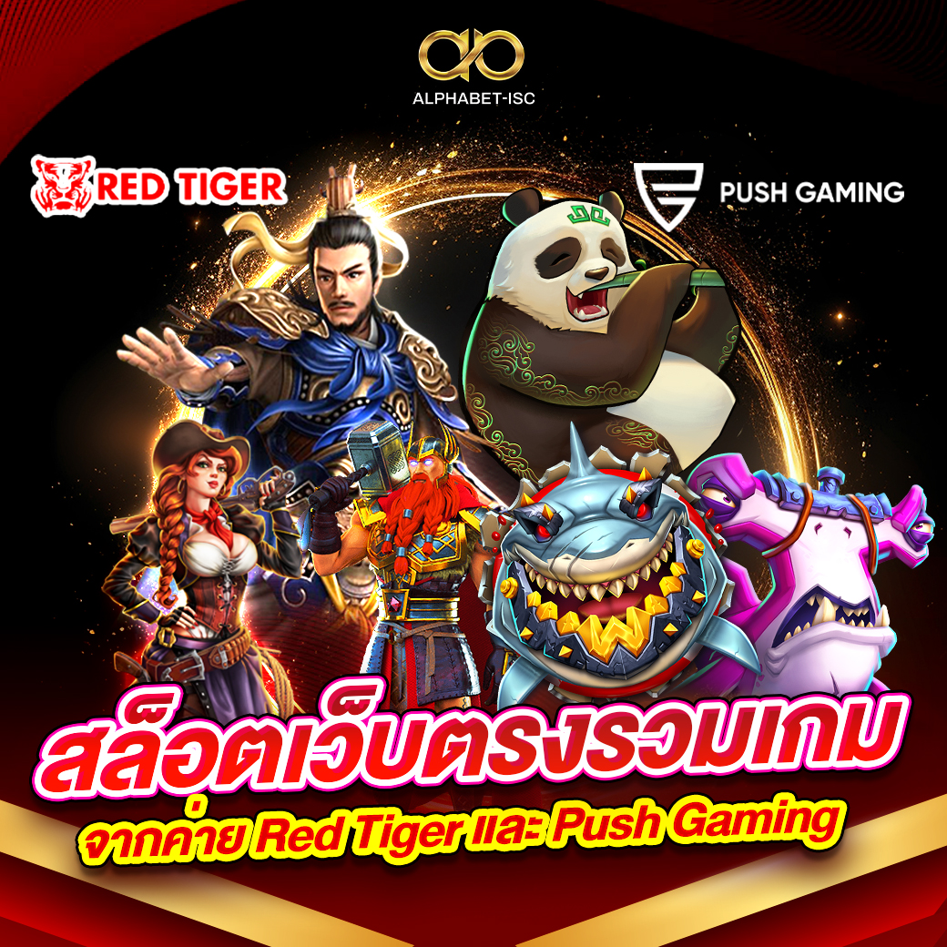 สล็อตเว็บตรง Red Tiger และ Push Gaming