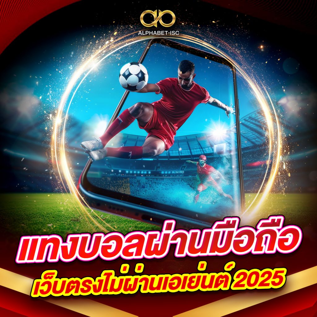 แทงบอลผ่านมือถือ