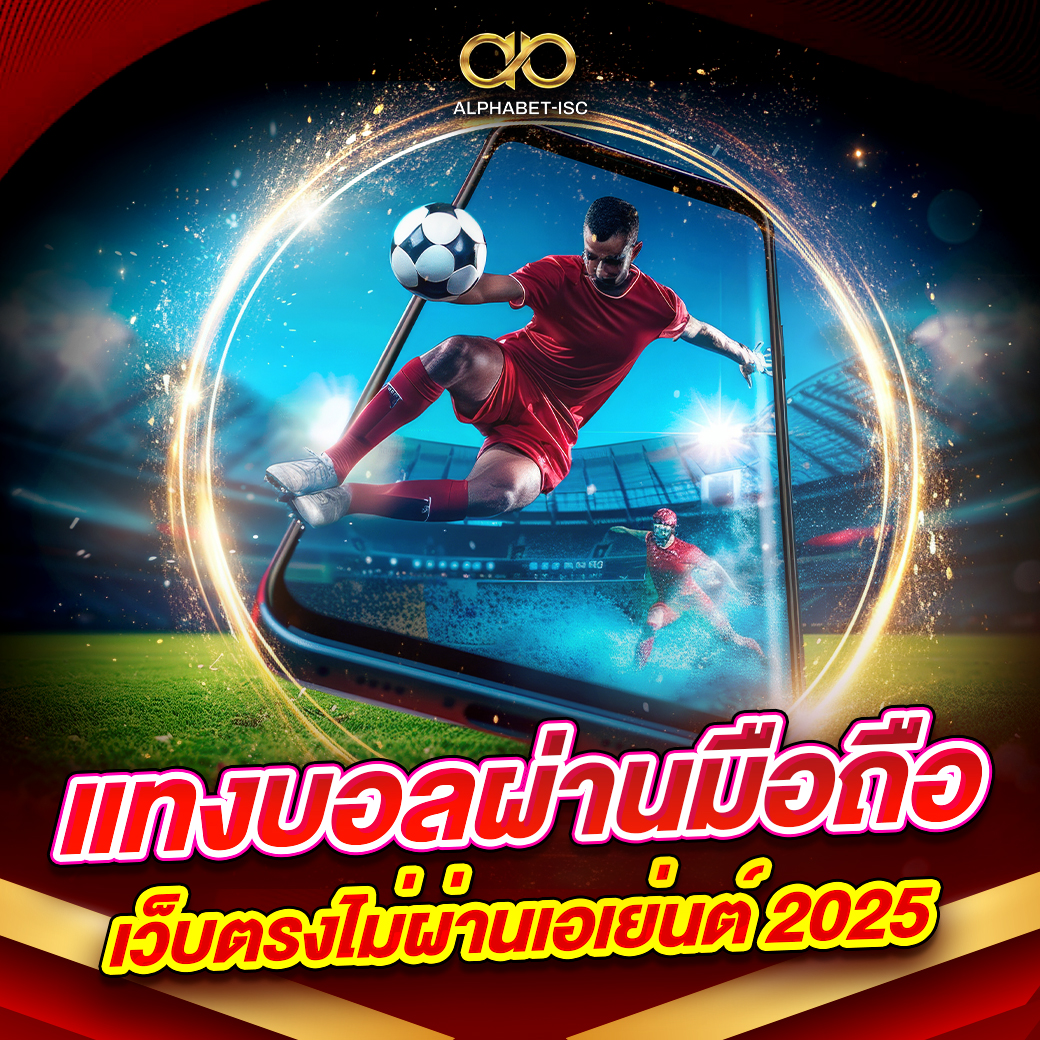 แทงบอลผ่านมือถือ