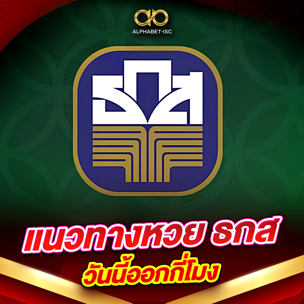 แนวทางหวย ธกส วันนี้