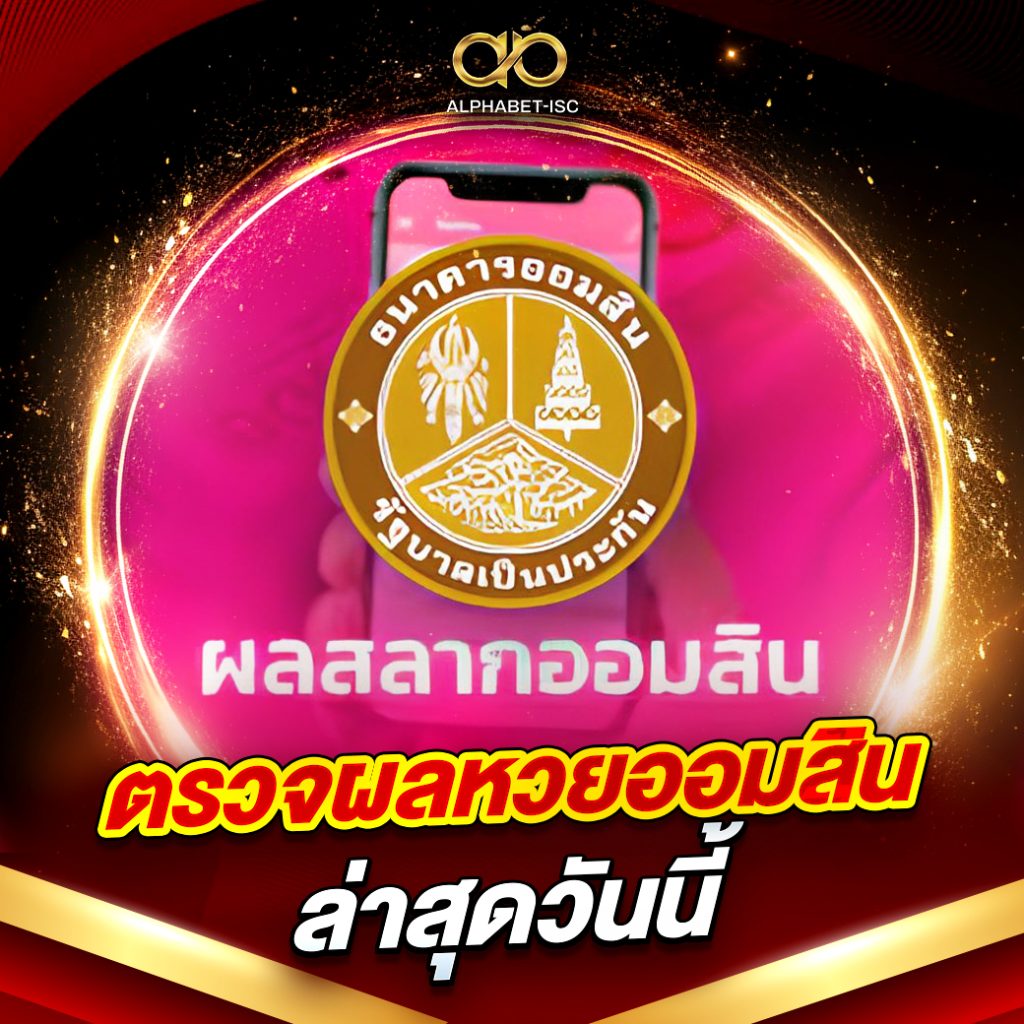 ตรวจผลหวยออมสินล่าสุดวันนี้