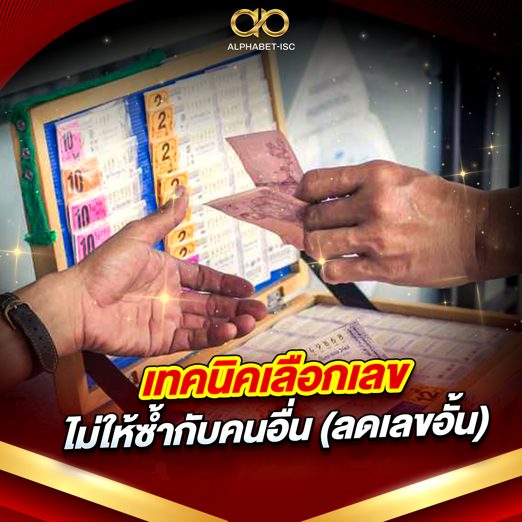 เทคนิคเลือกเลขไม่ให้ซ้ำกับคนอื่น