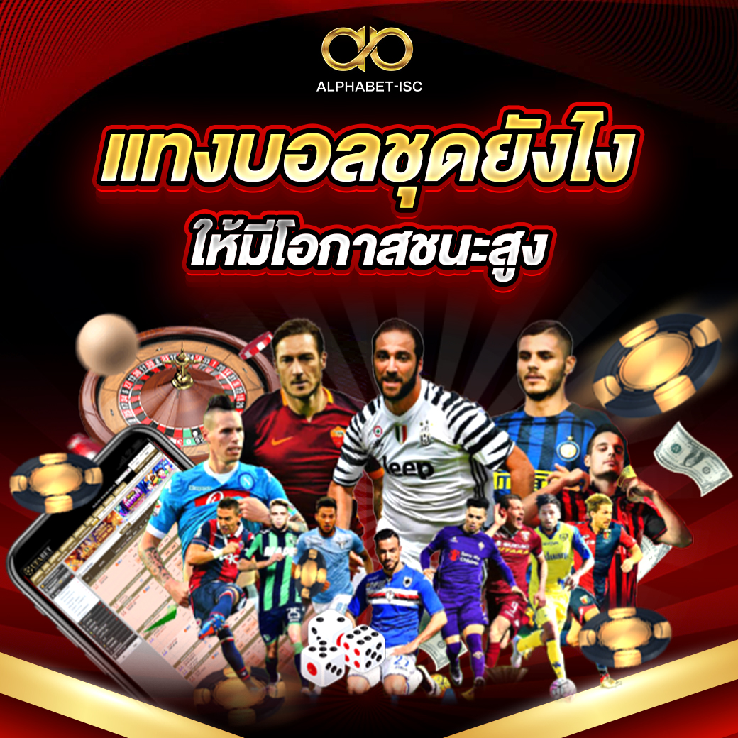 แทงบอลชุดยังไงให้มีโอกาสชนะสูง