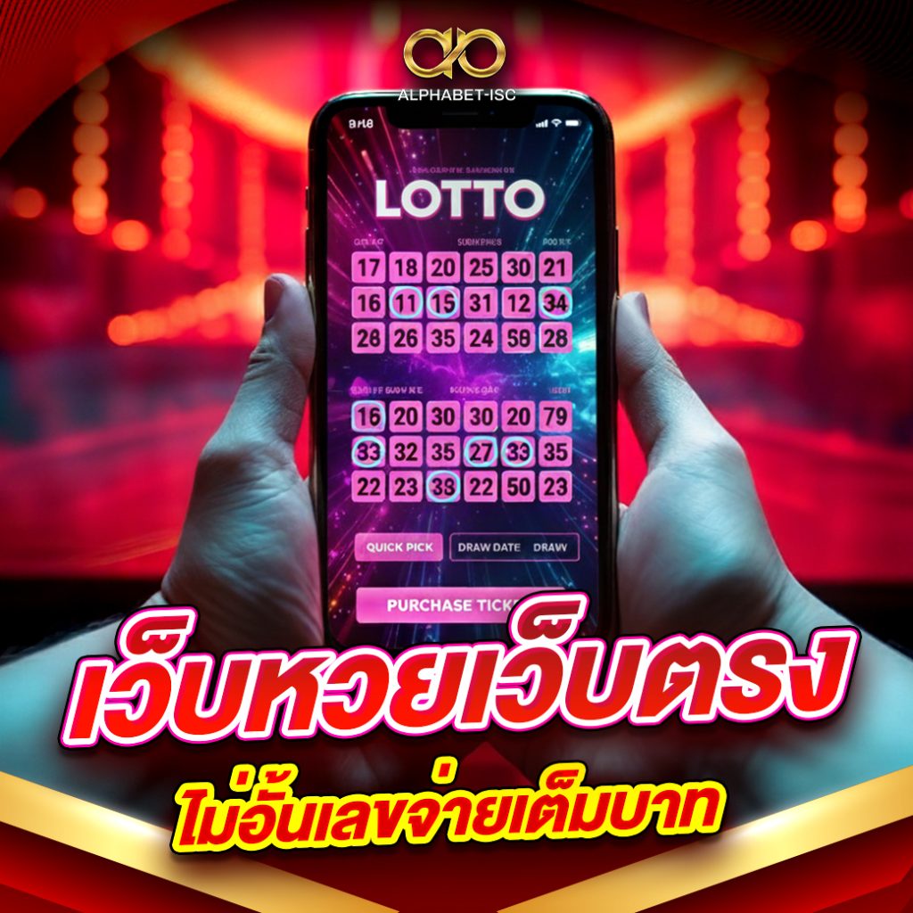 เว็บหวยเว็บตรงไม่อั้นเลขจ่ายเต็มบาท