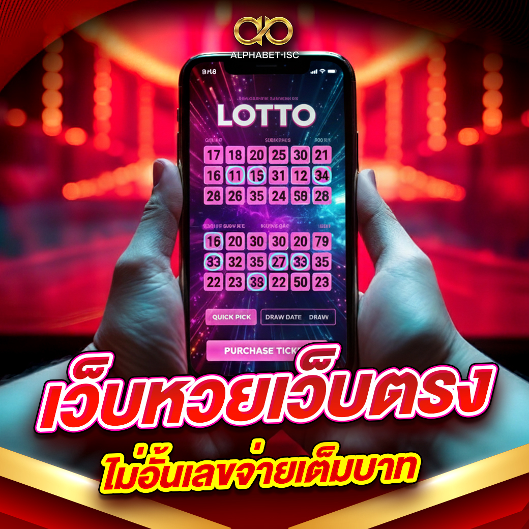 เว็บหวยเว็บตรงไม่อั้นเลขจ่ายเต็มบาท