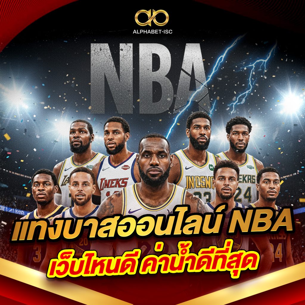 แทงบาสออนไลน์ NBA เว็บไหนดี