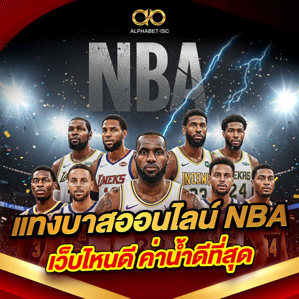 แทงบาสออนไลน์ NBA เว็บไหนดี