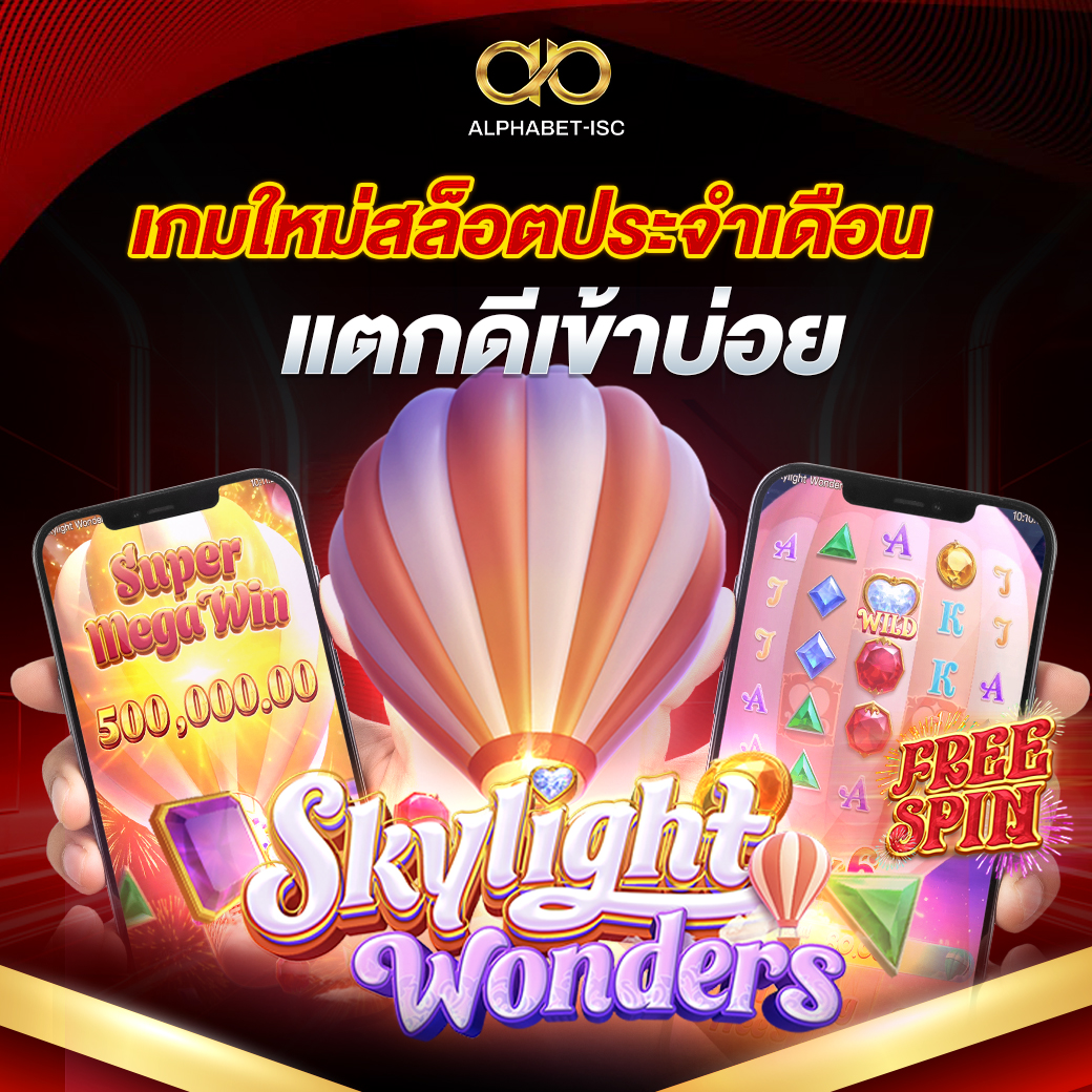 เกมใหม่สล็อตประจำเดือน