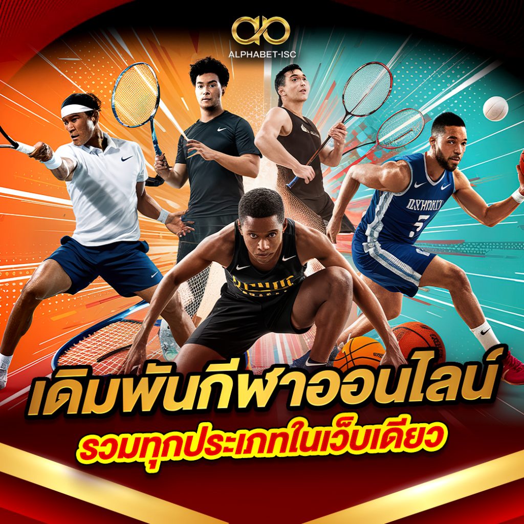 เดิมพันกีฬาออนไลน์