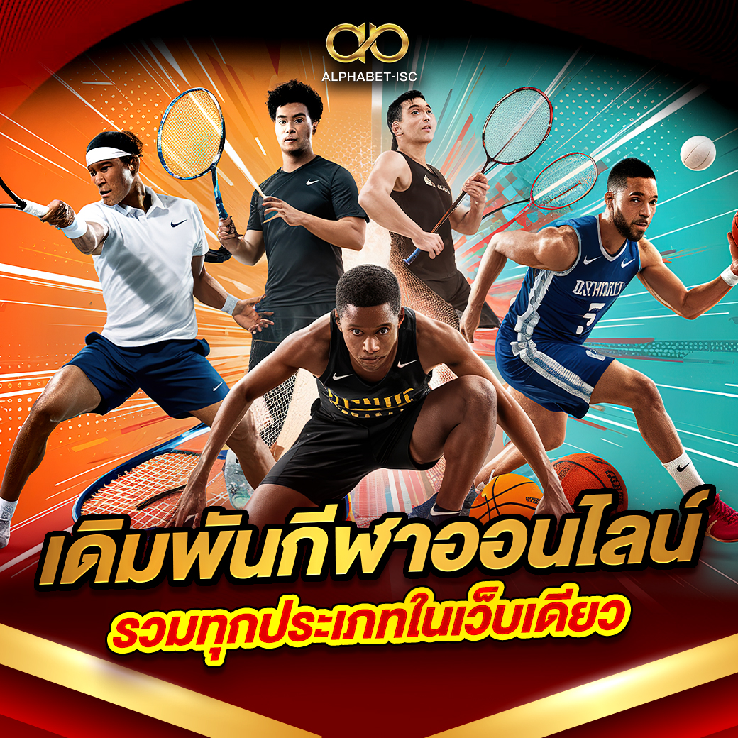 เดิมพันกีฬาออนไลน์