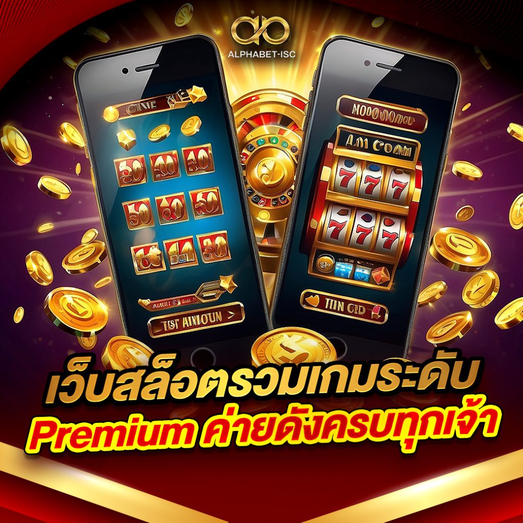 เว็บสล็อตรวมเกมระดับ Premium