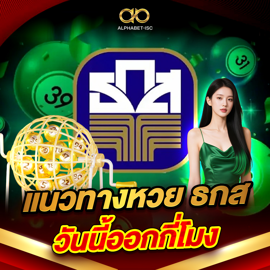 แนวทางหวย ธ.ก.ส. วันนี้