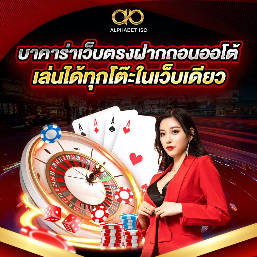 บาคาร่าเว็บตรงฝากถอนออโต้