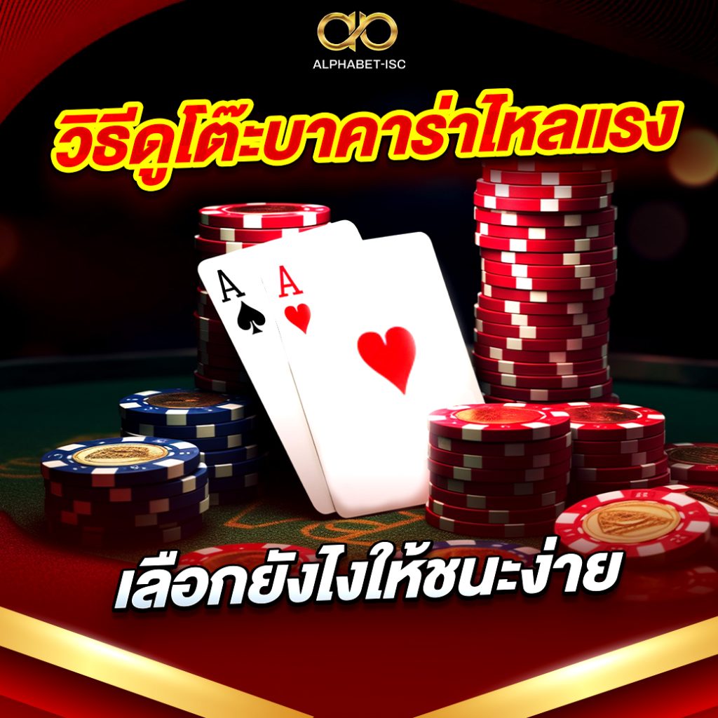 วิธีดูโต๊ะบาคาร่าไหลแรง