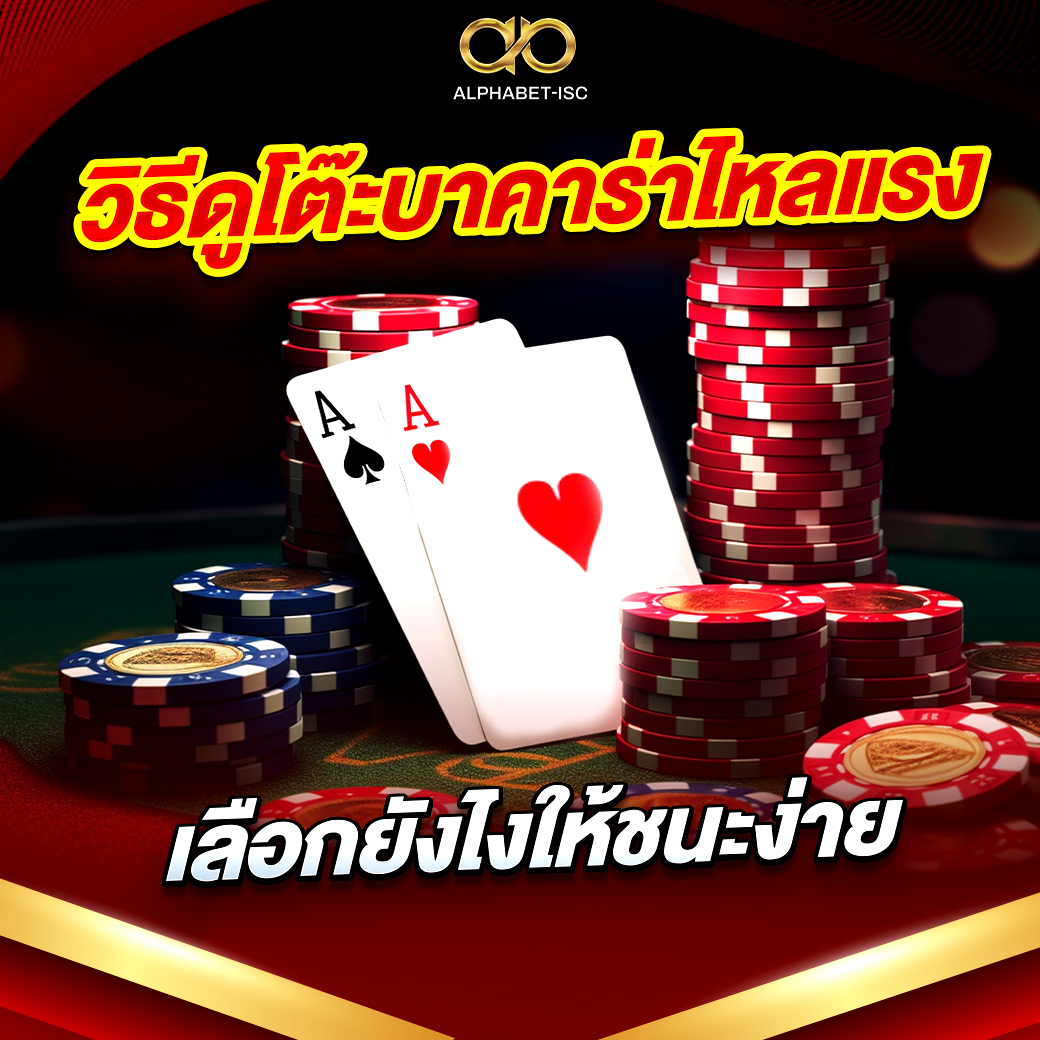 วิธีดูโต๊ะบาคาร่าไหลแรง