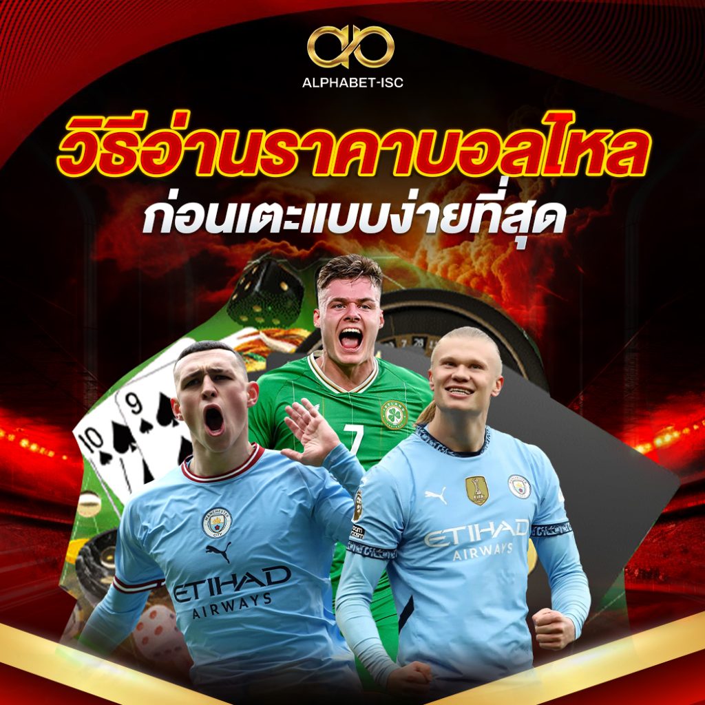 วิธีอ่านราคาบอลไหลก่อนเตะ