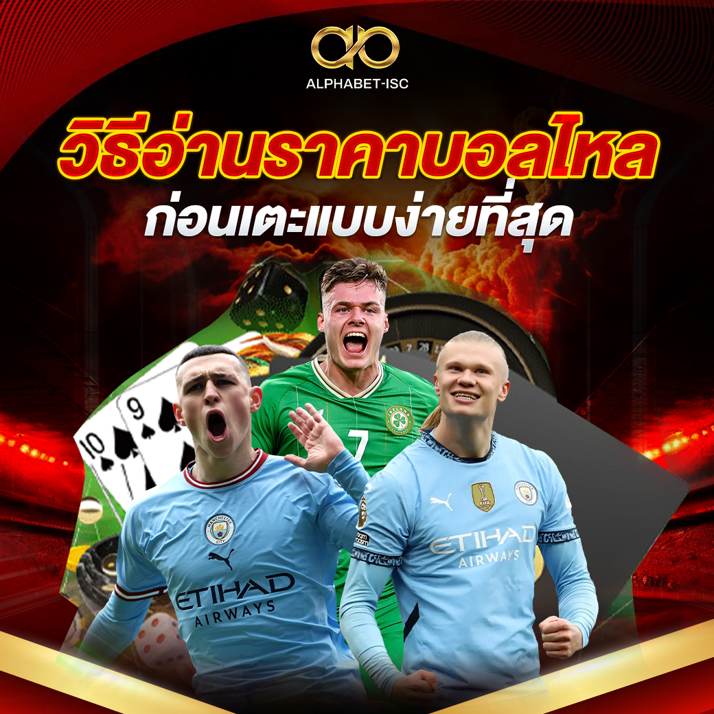 วิธีอ่านราคาบอลไหลก่อนเตะ