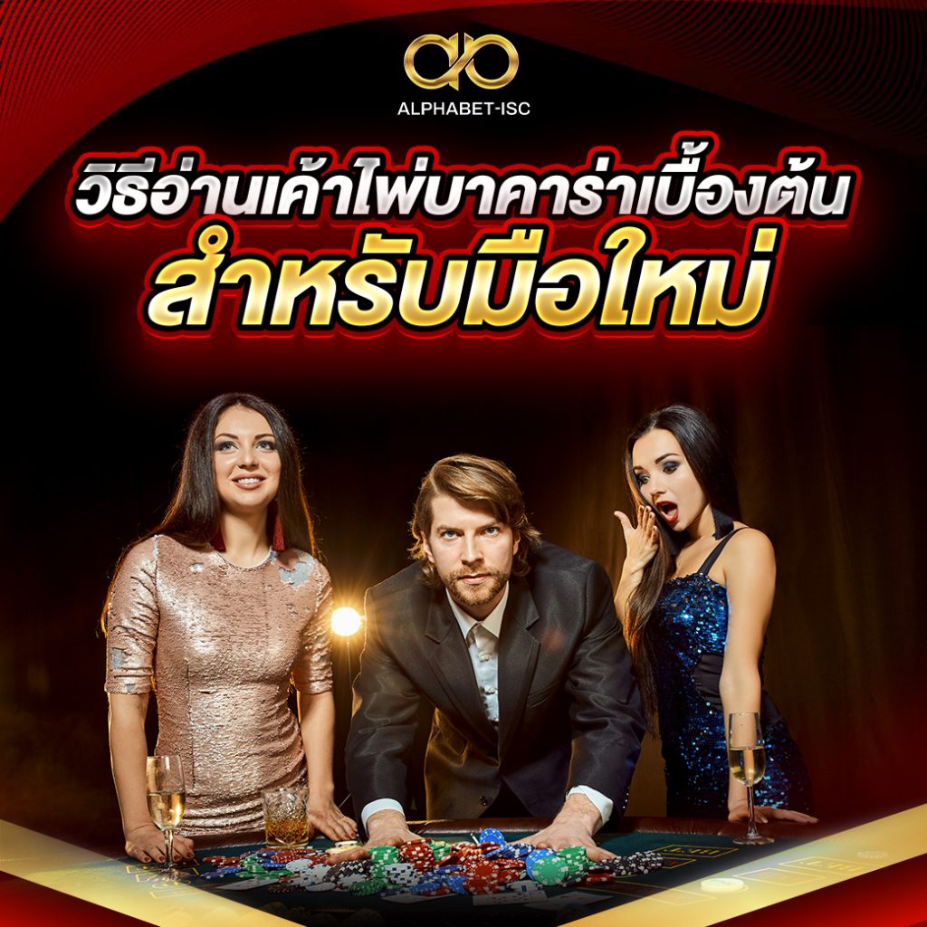 วิธีอ่านเค้าไพ่บาคาร่าเบื้องต้นสำหรับมือใหม่