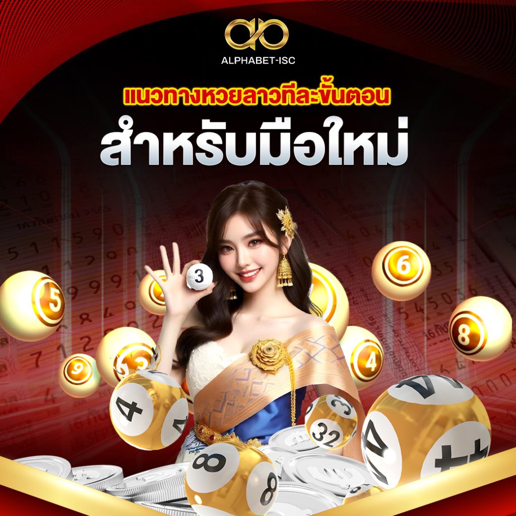 แนวทางหวยลาว