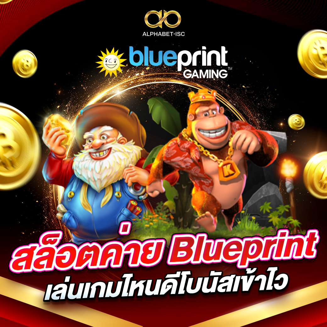 สล็อตค่าย Blueprint