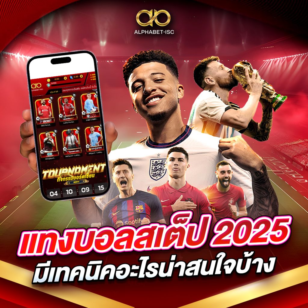 แทงบอลสเต็ป 2025