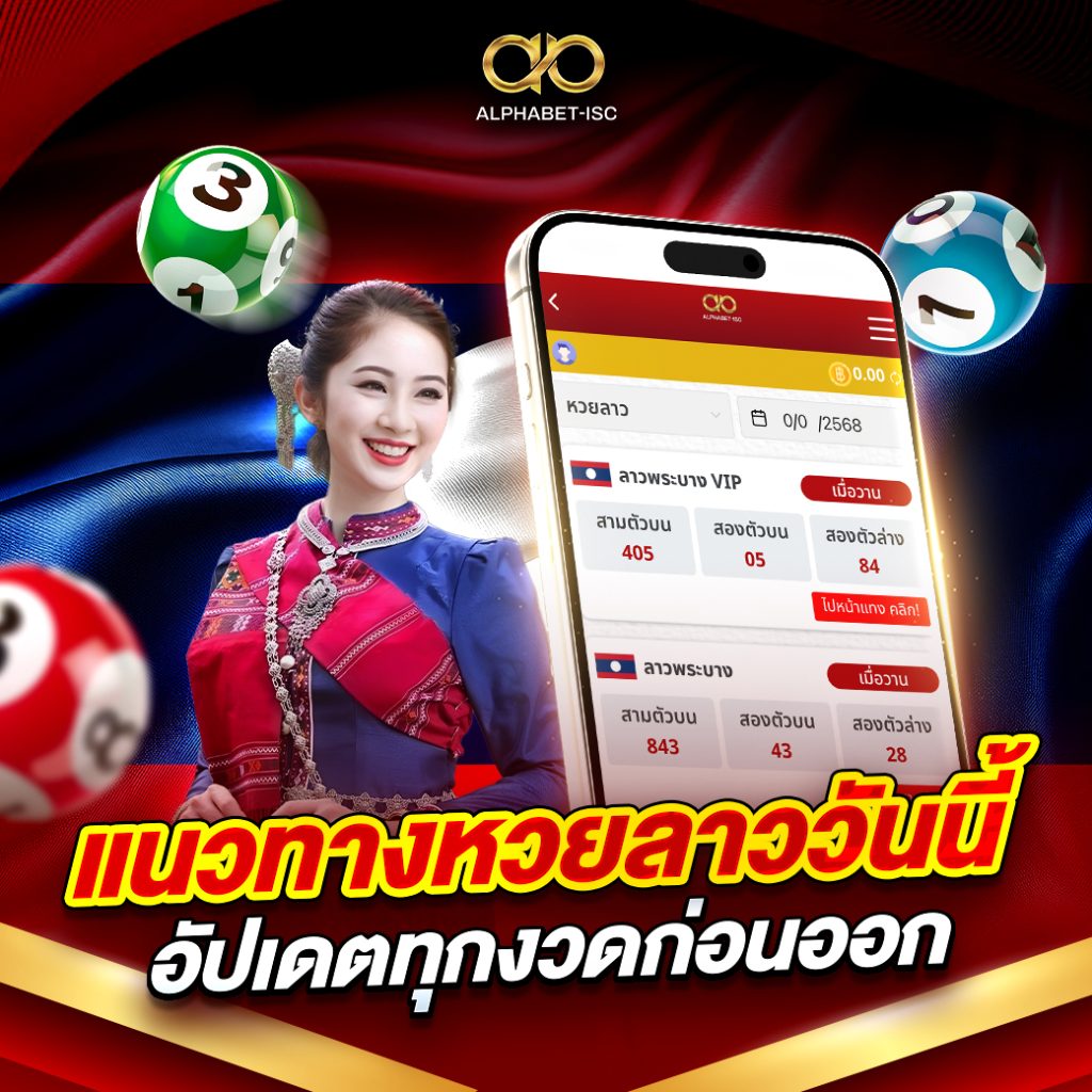 แนวทาง หวยลาววันนี้
