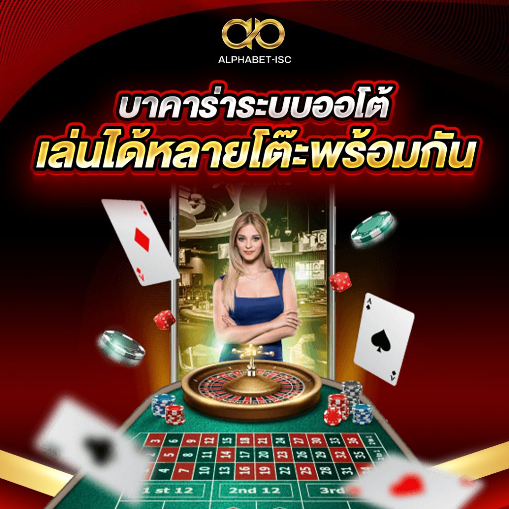 บาคาร่าระบบออโต้