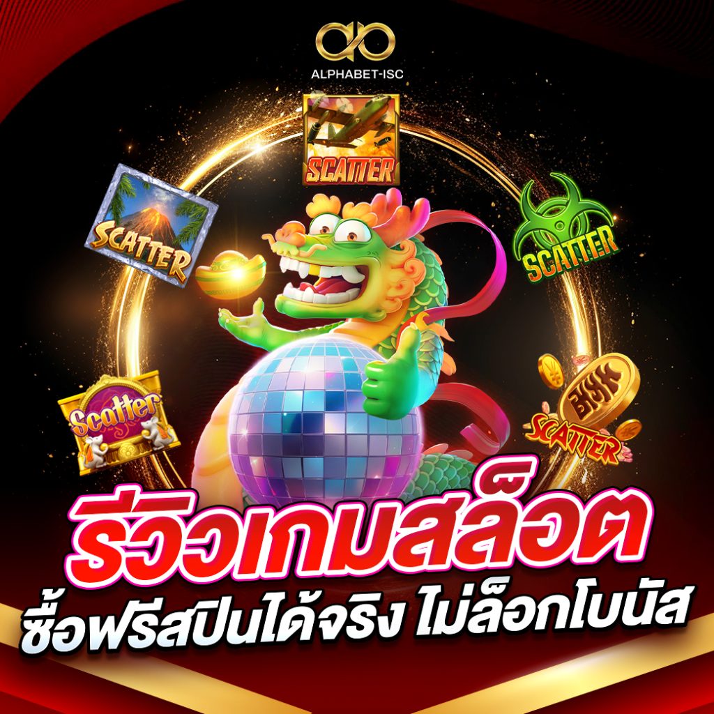 รีวิวเกมสล็อตซื้อฟรีสปินได้จริง