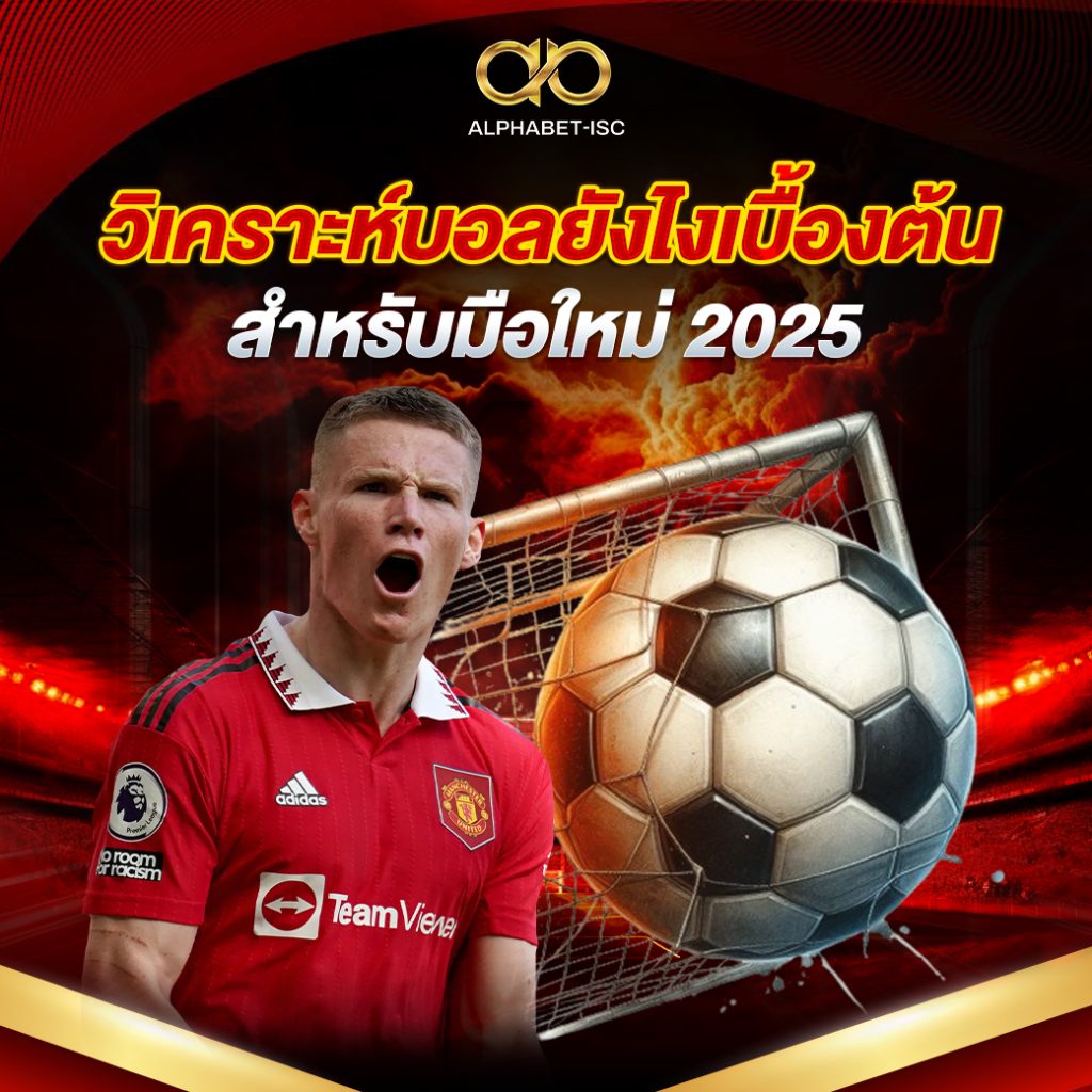 วิเคราะห์บอลยังไงเบื้องต้น