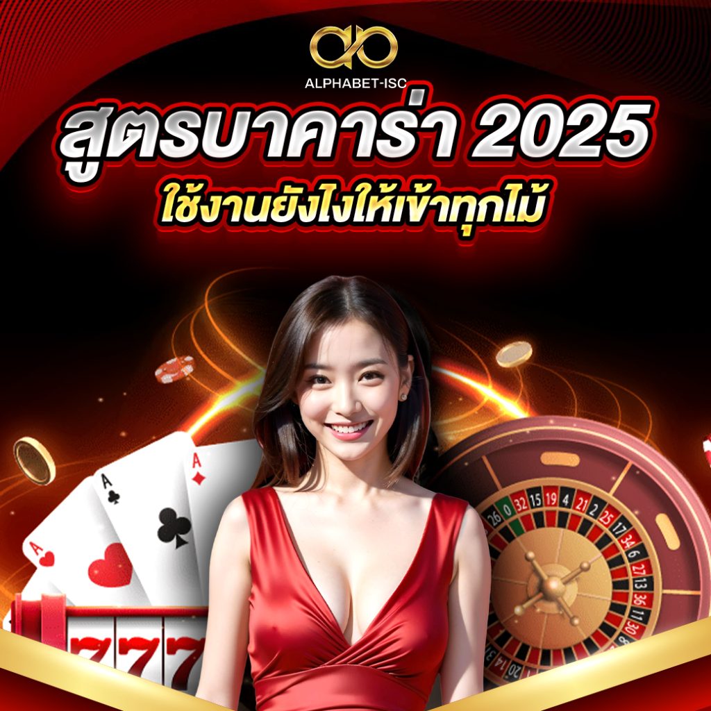 สูตร บาคาร่า 2025