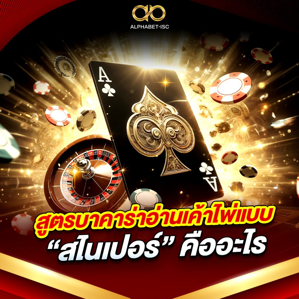 สูตรบาคาร่าอ่านเค้าไพ่สไนเปอร์