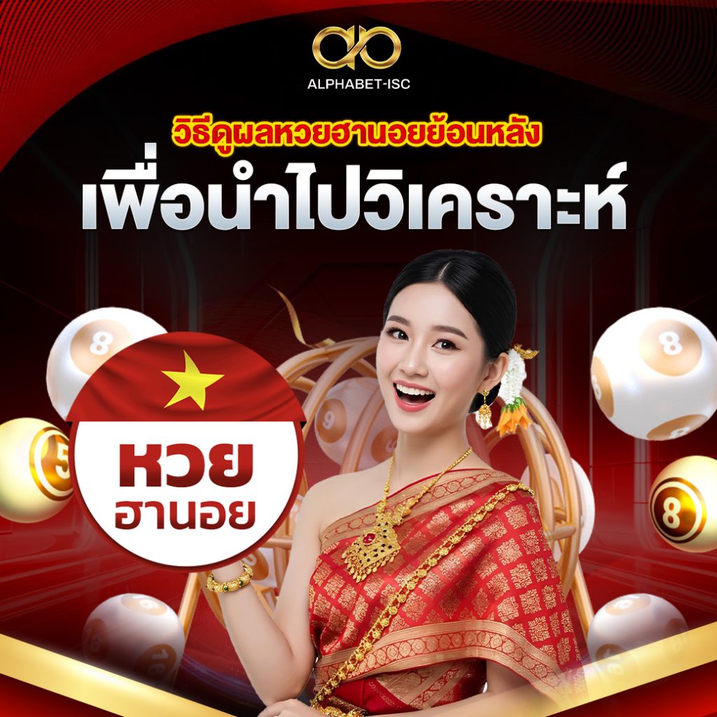 วิธีดูผลหวยฮานอยย้อนหลัง