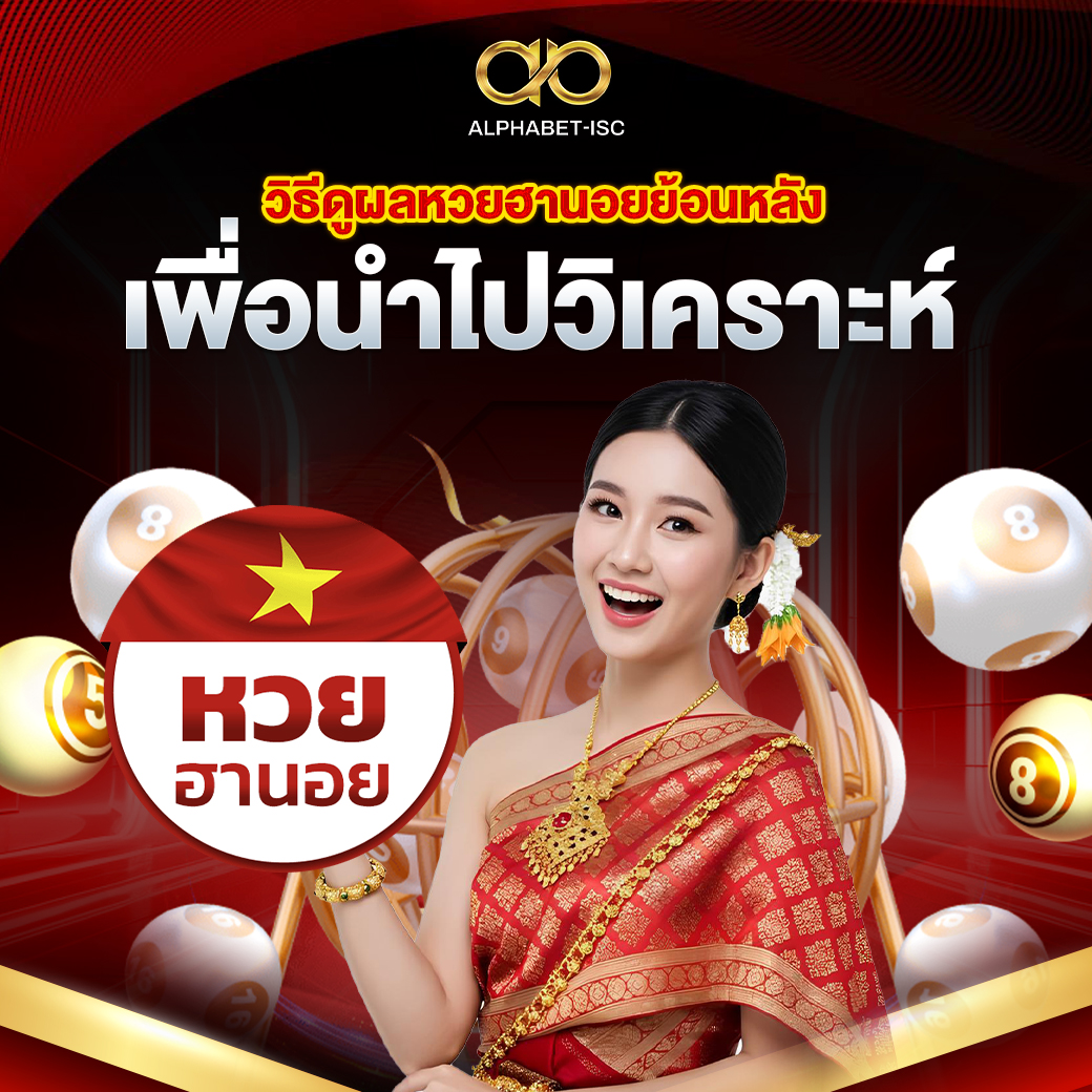 วิธีดูผลหวยฮานอยย้อนหลัง