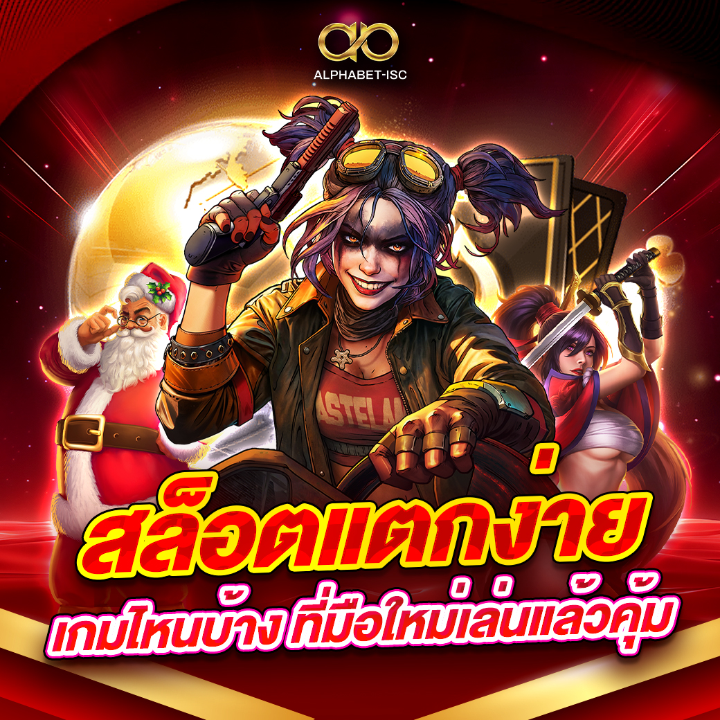 สล็อตแตกง่ายเกมไหนบ้าง